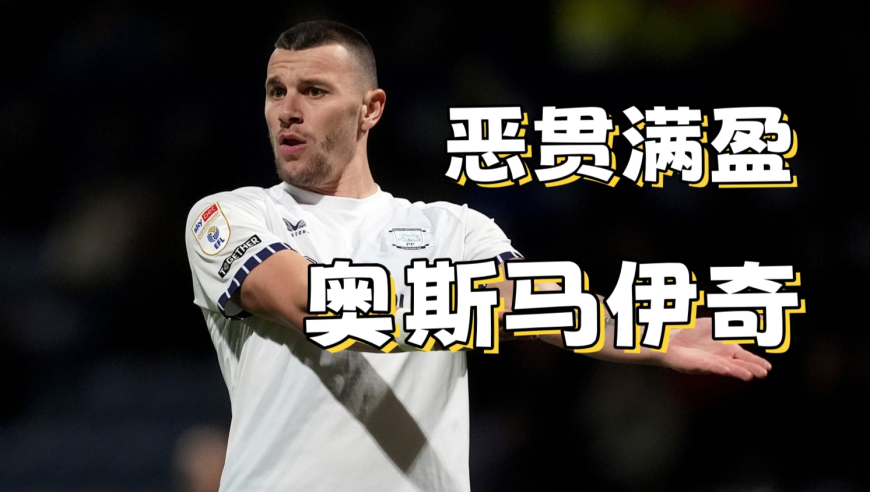 谁能在一年半内，三次因不职业行为被禁赛20场？