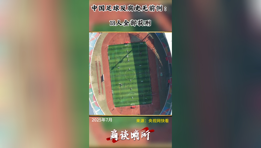 中国足球反腐史无前例：18人全部获刑
