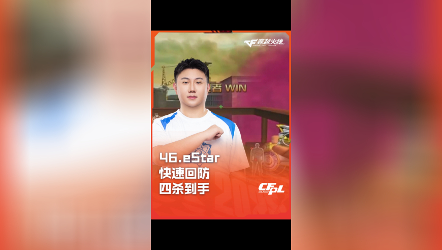 2025CFPL·夏季赛 eStar VS EDG，46.eStar，快速回防 四杀到手！