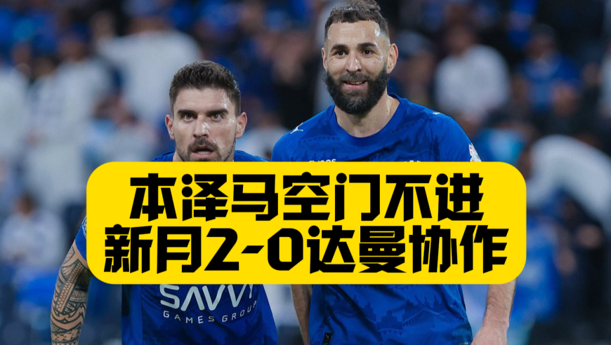 难道斜眼会传染？本泽马空门不进，新月2比0达曼协作，卡努弑杀老东家