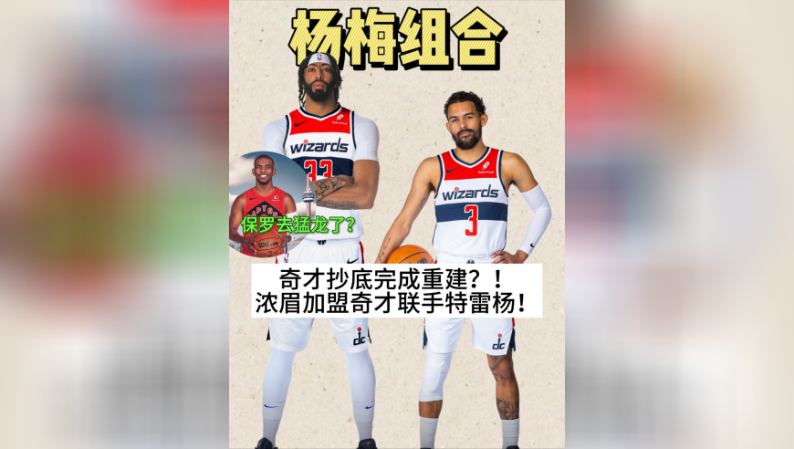 浓眉联手特雷杨！两个交易过东契奇的人联手了