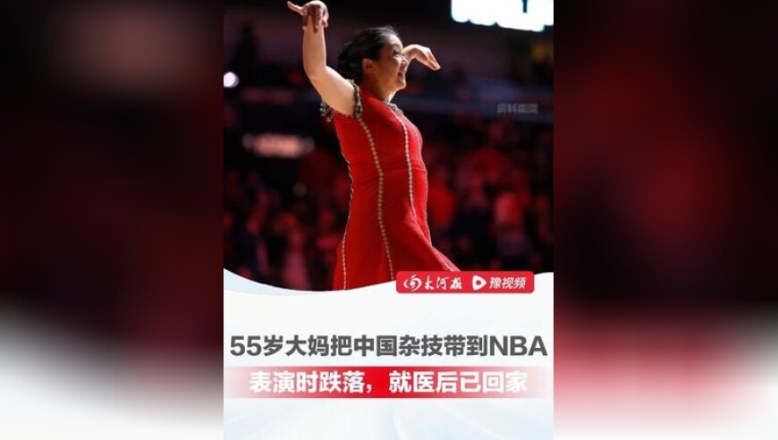 中国55岁杂技大妈跌落原因曝光！摔后获WNBA球员表白