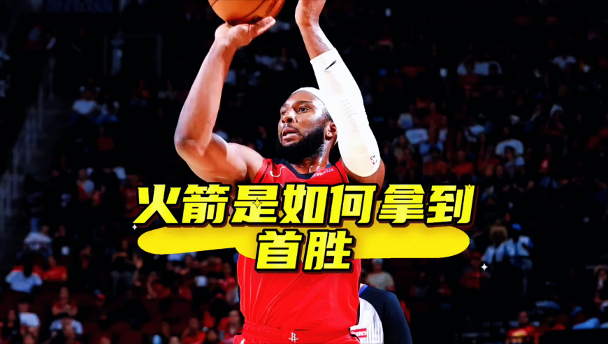 火箭是如何拿到首胜？乌度卡知错能改放弃五大，伊森复苏太重要