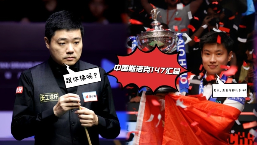 中国球员147汇总：11人一共打出32杆，丁俊晖七杆稳居榜首！
