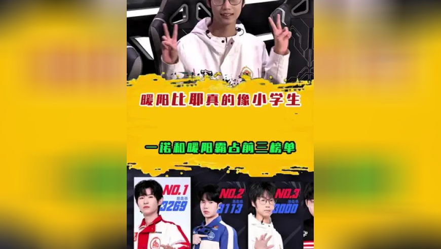 暖阳比耶真的像小学生，花海不在，一诺和暖阳霸占前三榜单！