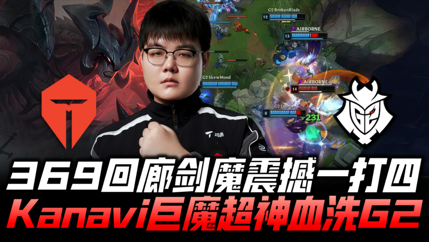 TESvsG2速看：369回廊剑魔震撼一打四！Kanavi巨魔超神血洗G2！