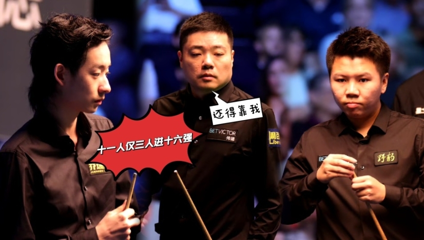 人海战术失效！11人登场仅3人晋级十六强，丁俊晖携手两将争冠