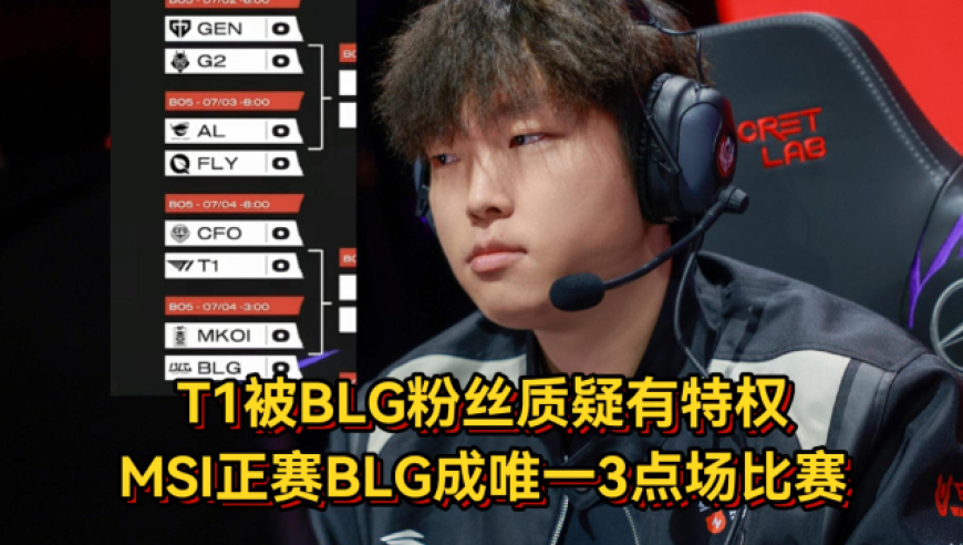 T1被BLG粉丝质疑有特权！MSI正赛赛程公布，BLG成唯一三点场比赛