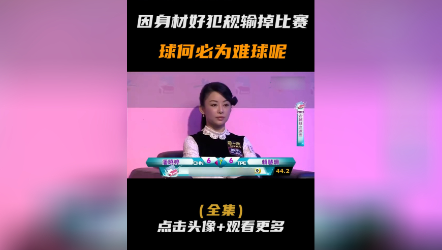 体坛记忆｜ 潘晓婷最想删除的比赛，因身材好犯规输掉比赛，球何必为难球呢