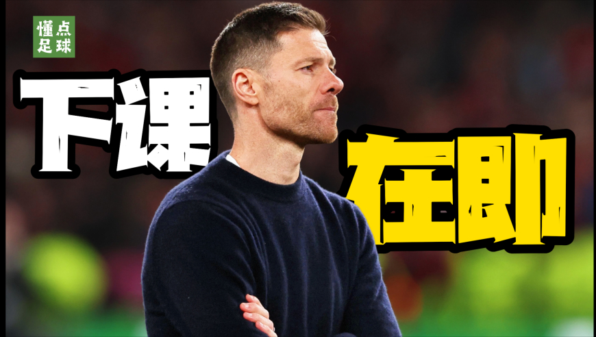 下课倒计时？为什么阿隆索镇不住皇马