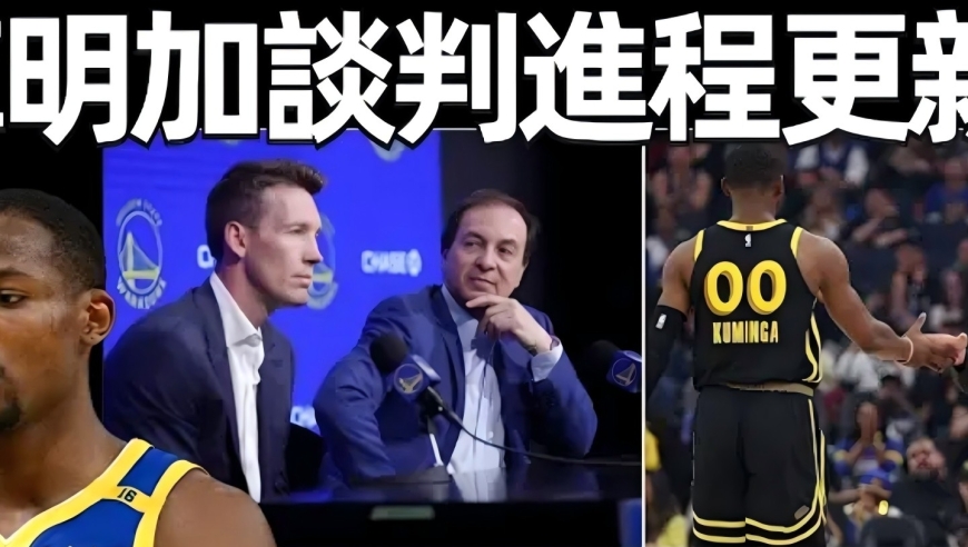 再次陷入僵持！库明加谈判进程更新！为何互相伤害？库明加宁愿冒险也不愿留在勇士