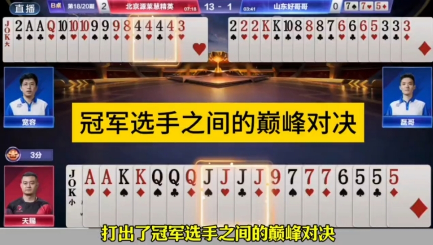 冠军选手之间的巅峰对决，这副牌的质量太高了！