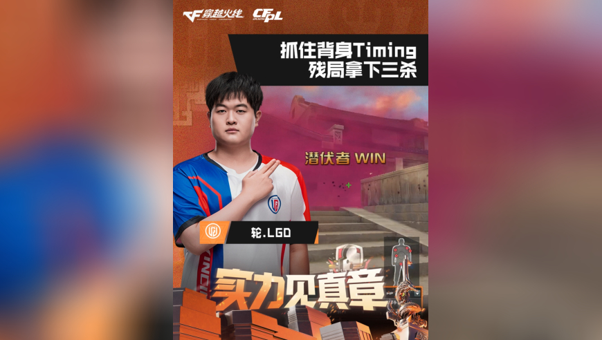 2026CFPL春季赛&middot;常规赛，LGD vs TLG，轮.LGD，抓住背身Timing，残局拿下三杀