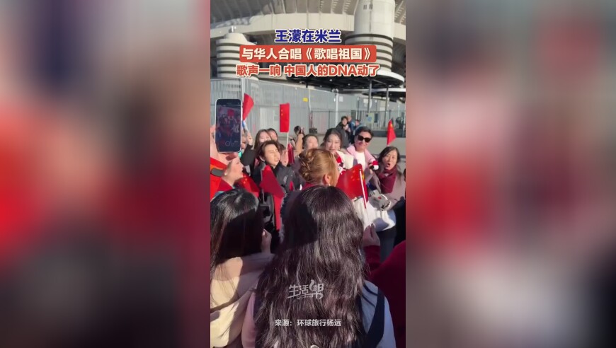 王濛在米兰带领现场华人一起高唱《歌唱祖国》