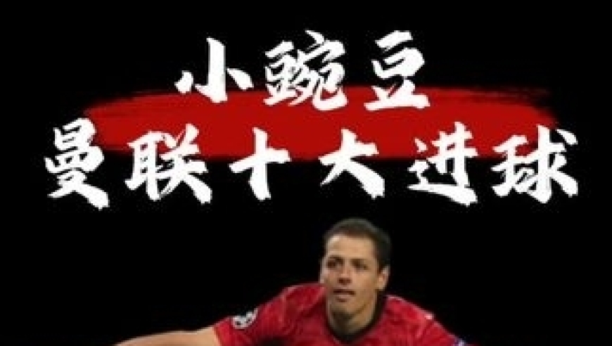 体坛记忆｜小豌豆埃尔南德斯曼联十大经典进球，超级替补燃爆梦剧场！这难道不比现在的曼联前锋强多了？
