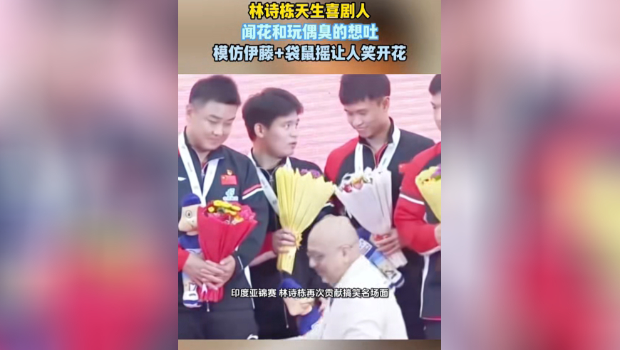林诗栋天生喜剧人！闻花臭到想吐，模仿伊藤+袋鼠摇发球笑翻全场