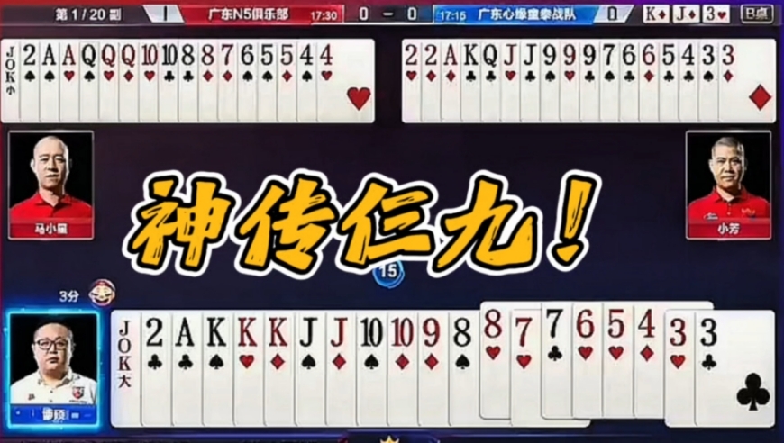 神传仨九绝杀地主！