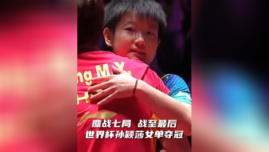 体坛记忆｜孙颖莎经典战役！1-3落后惊天大逆转王曼昱夺冠，深情亲吻球台