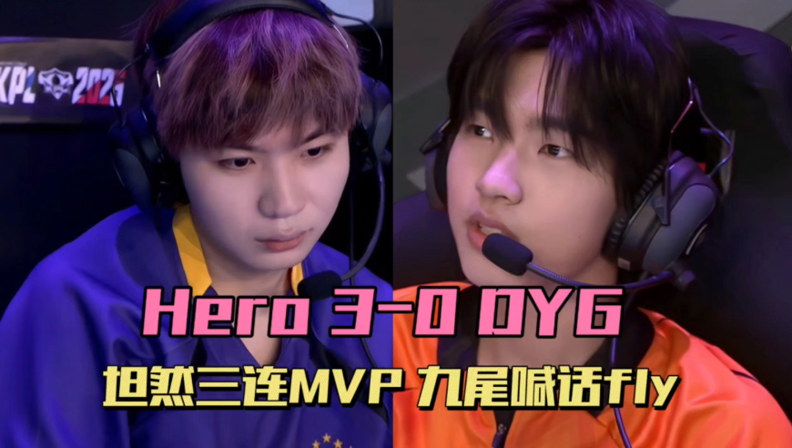 Hero3-0DYG保留希望，坦然三连MVP，九尾要干掉fly，钎城面露苦色