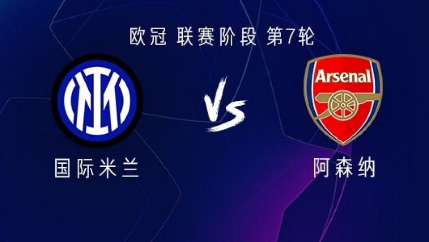 国米vs阿森纳：劳塔罗、苏契奇首发，热苏斯、莫斯克拉出战