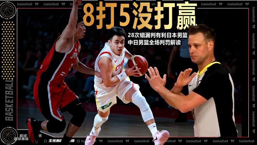 8打5没打赢！28次错漏判有利于日本！黑到暗无天日的判罚丨篮球新视野