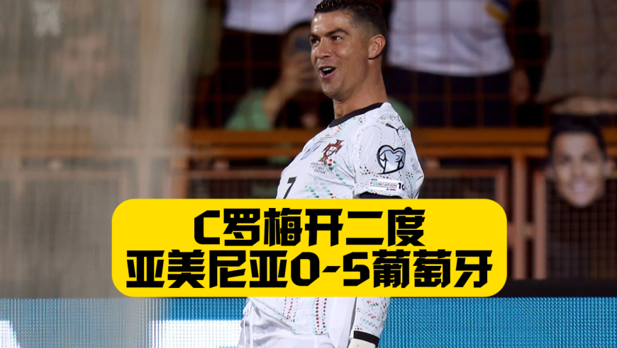 C罗942球！葡萄牙5比0亚美尼亚开门红！世界波技惊四座！