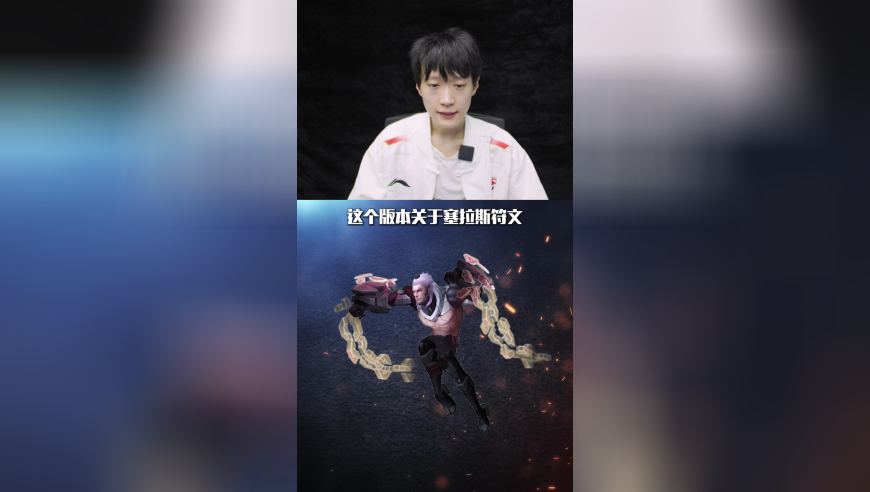 LPL职业教学：Shanks教你塞拉斯必学技巧