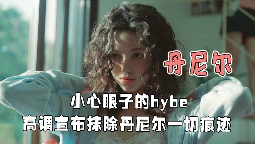 Hybe的小心眼子跟他们老板还真是如出一辙哈！