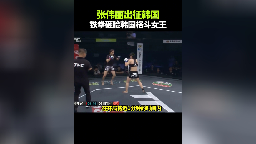 体坛记忆｜张伟丽首次出征韩国，铁拳砸脸韩国格斗女王！