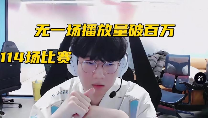 LPL新赛季热度暴跌！比赛播放量腰斩，单场最高观赛次数不足百万