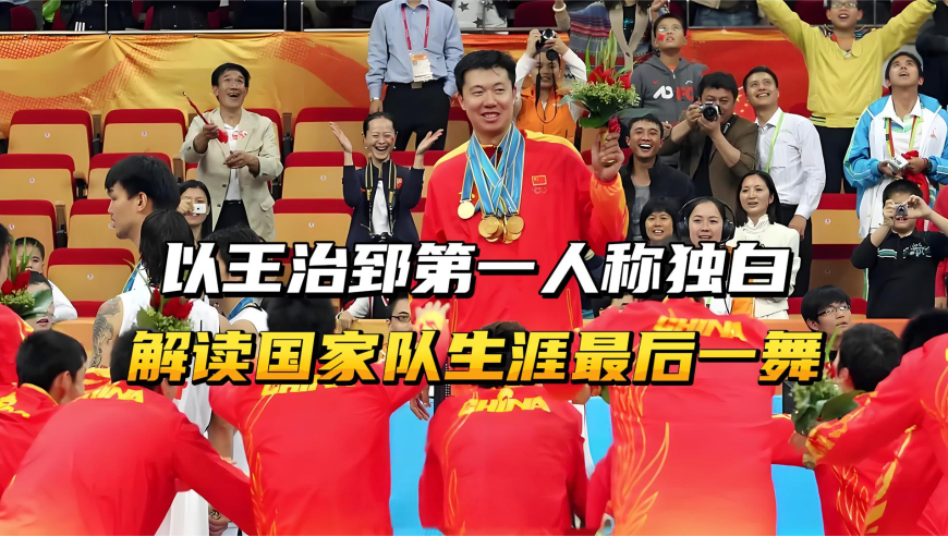 以王治郅第一人称独白，解读他国家队生涯最后一战！