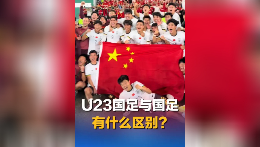 U23国足与国足有什么区别？