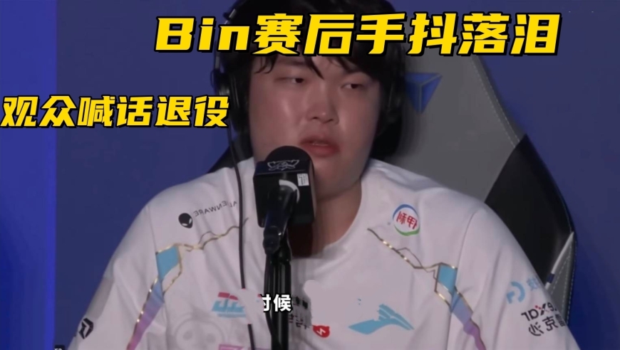 LPL最强全华班即将解散？官号清空选手信息，Bin赛后采访手抖落泪
