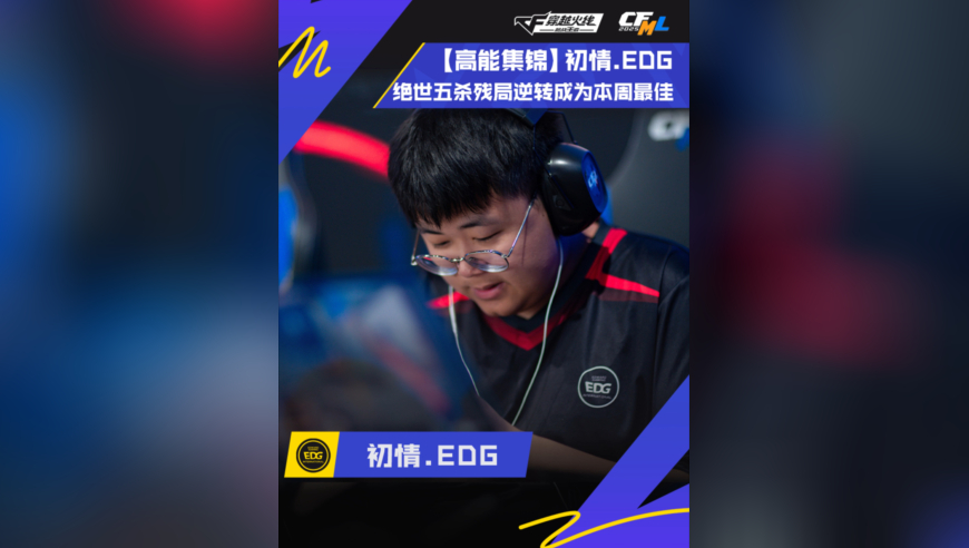 初情.EDG，绝世五杀逆转残局成为本周最佳！