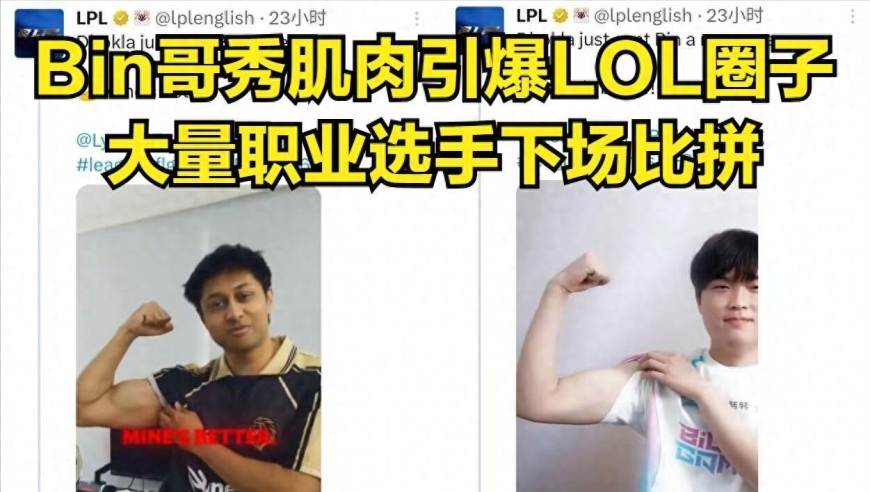 Bin秀肌肉挑战火爆LOL！大量职业选手开始整活，LCK美女主持的肌肉线条最漂亮