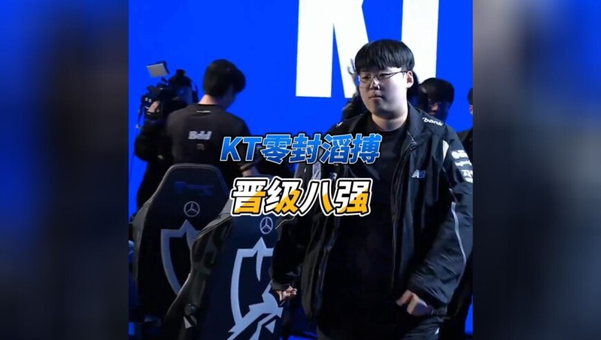 TES中野被打出巨大差距，Kanavi经典野区发狂，KT战胜TES晋级八强