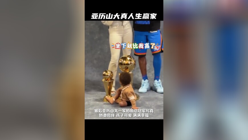 亚历山大真人生赢家！奖杯拿到手软，娇妻萌宝陪伴！
