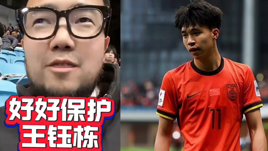 潘谈国足 | 缺席熊猫杯，是对王钰栋最好的保护！