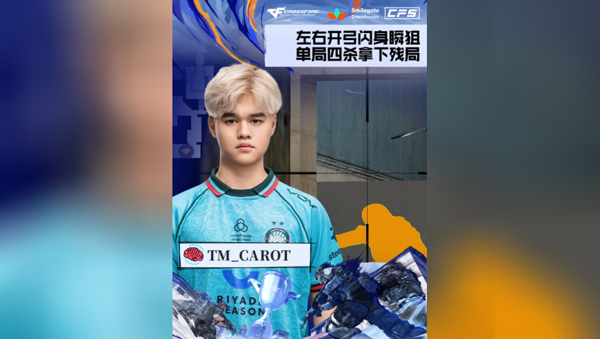 2025CFS世界总决赛·淘汰赛，TM vs QAD，TM_CAROT，左右开弓闪身瞬狙，单局四杀拿下残局！
