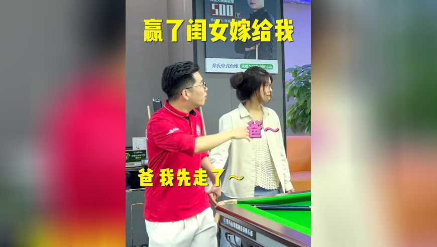 他说我赢了把闺女嫁给我，靓仔们帮我看看这桩婚事怎么样