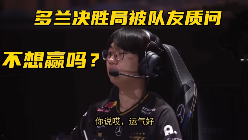 Zeus发文祝贺T1夺冠！决赛语音曝光：Oner质问多兰不想赢吗？