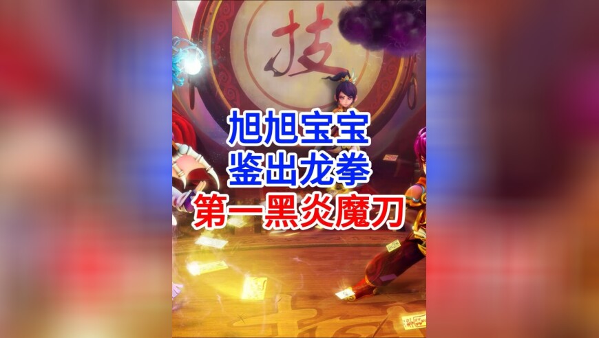 梦幻西游畅玩服：旭旭宝宝鉴出龙拳第一黑炎魔刀
