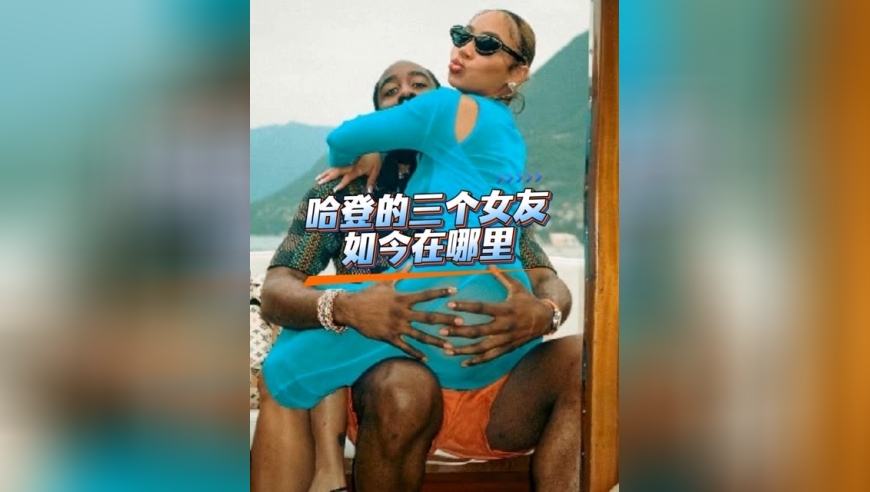 哈登的三任女友都是谁？｜体坛记忆