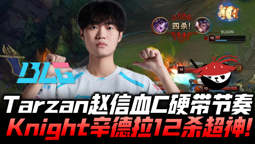 BLGvsAL速看G2：Tarzan赵信血C带节奏！Knight招牌球女12杀超神！