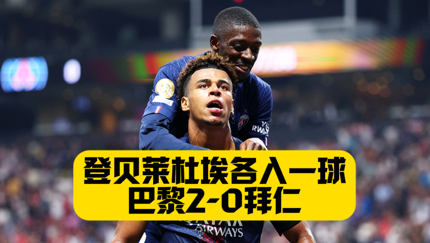 杜埃破门+登贝莱绝杀！穆夏拉断脚！巴黎2比0拜仁挺进四强！