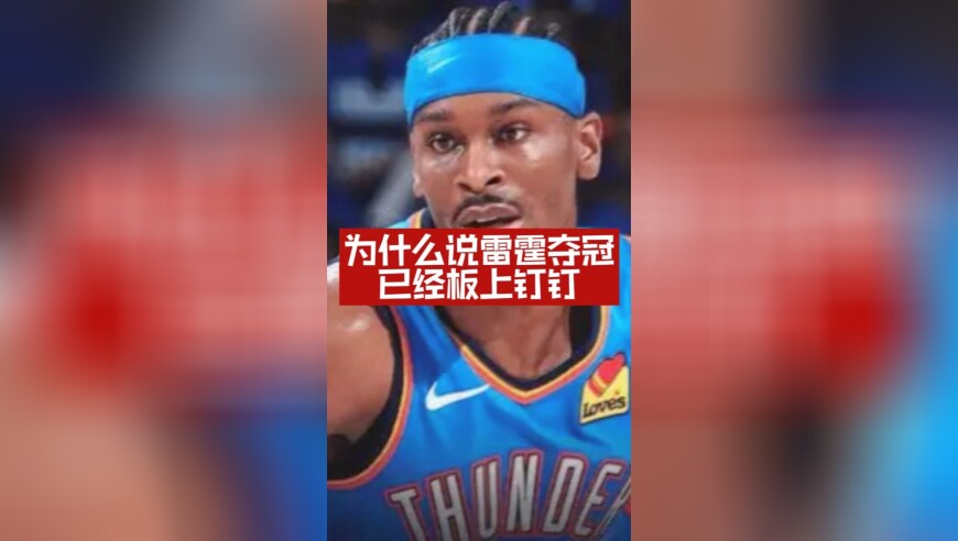 为什么说雷霆夺冠已是板上钉钉！