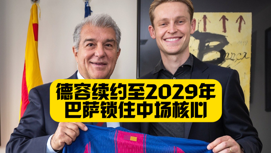德容续约至2029年！克鲁伊夫的橙色有了完美继承！巴萨锁住中场核心！亲自回答是否还是队内顶薪？