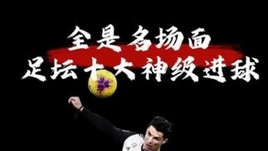 体坛记忆｜全是名场面，足坛十大神级进球，每一个都足以封神
