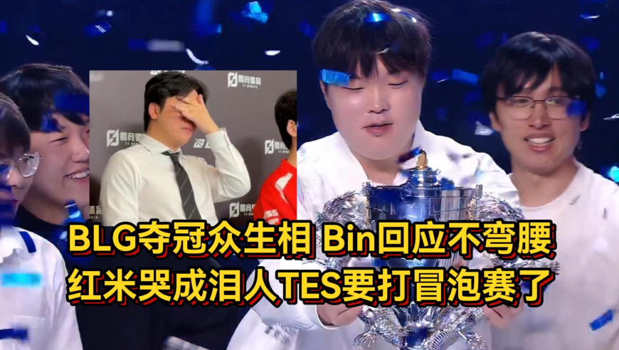 BLG夺冠赛后众生相，Bin回应不弯腰，红米哭成泪人TES要打冒泡赛