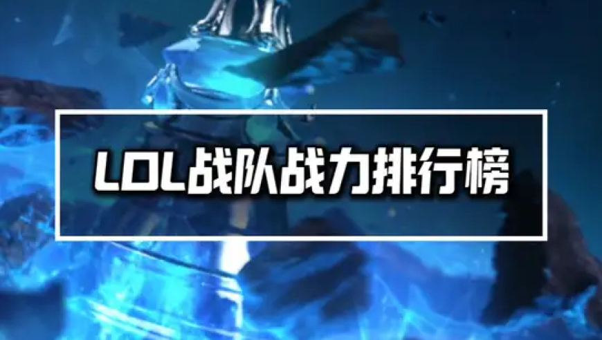 2025年度拳头全球战力排行榜T1登顶